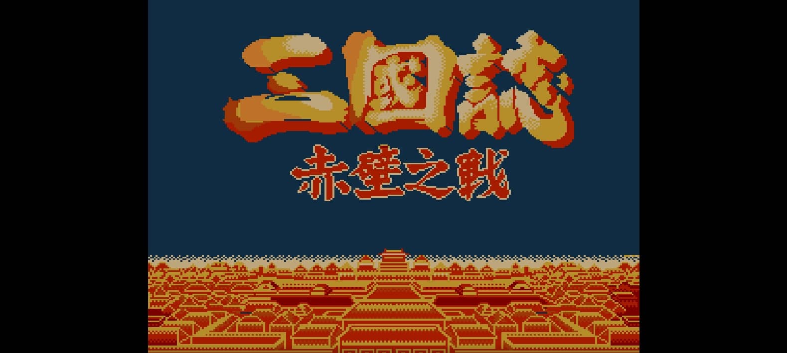 三国志 - 赤壁之战(繁)[Asder](CN)[ACT](3Mb)